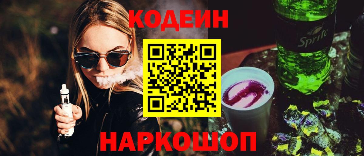 Североуральск  Кодеиновый сироп Lean Purple Drank  Кодеин напиток Lean (лин)  Вход с VPN 